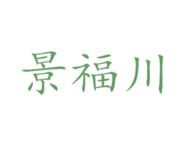 景福川