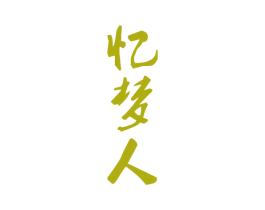 忆梦人