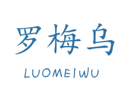 罗梅乌 第25类服装鞋帽商标转让 注册号29672899