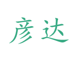 彦达