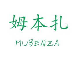 姆本扎