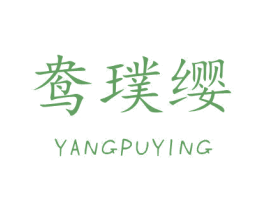 鸯璞缨