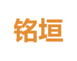 铭垣