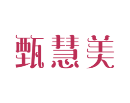 甄慧美