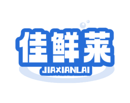佳鲜莱