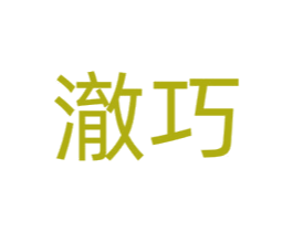 澈巧