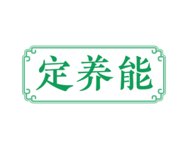 定养能