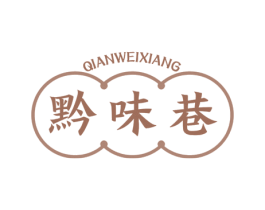 黔味巷