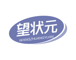 望状元