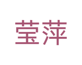 莹萍