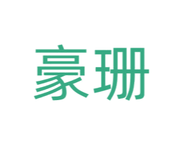 豪珊
