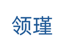 领瑾