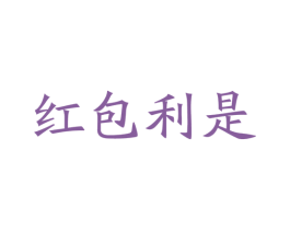 红包利是