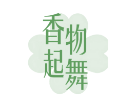 香物起舞