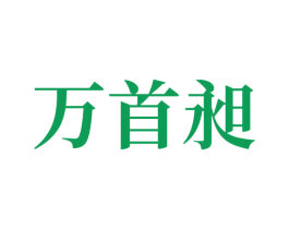 万首昶