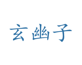 玄幽子