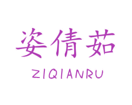 姿倩茹