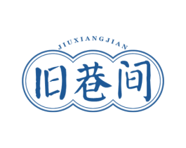 旧巷间