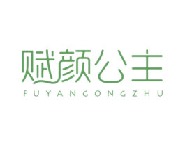 赋颜公主