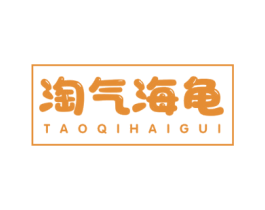 淘气海龟