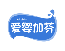 爱婴加芬