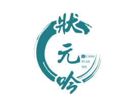 状元吟