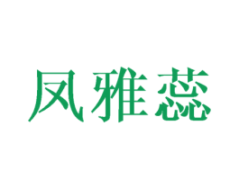 凤雅蕊