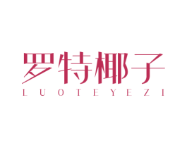 罗特椰子