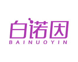 白诺因