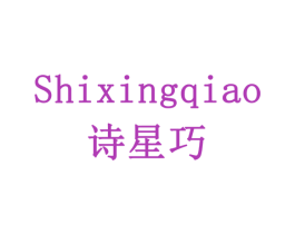 诗星巧