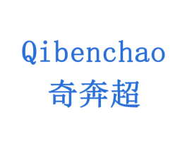 奇奔超