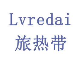 旅热带