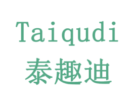 泰趣迪
