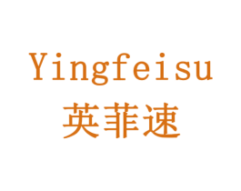 英菲速