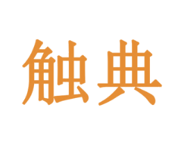 触典