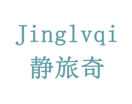静旅奇