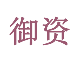 御资