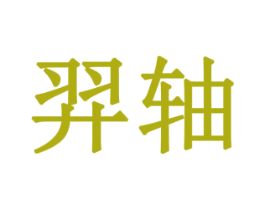 羿轴
