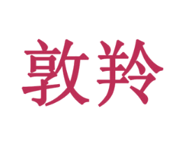 敦羚