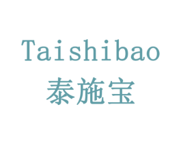 泰施宝