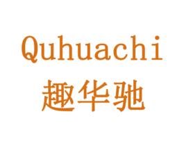 趣华驰