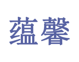 蕴馨