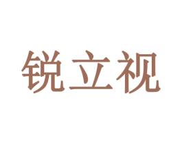 锐立视