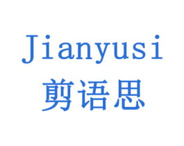 剪语思