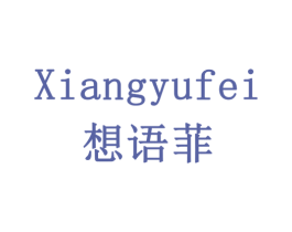 想语菲