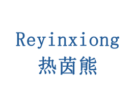 热茵熊