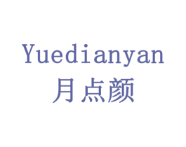 月点颜