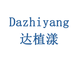 达植漾