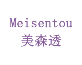 美森透