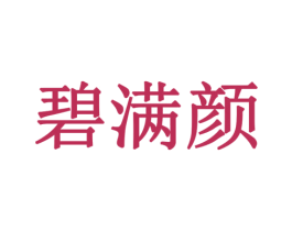 碧满颜